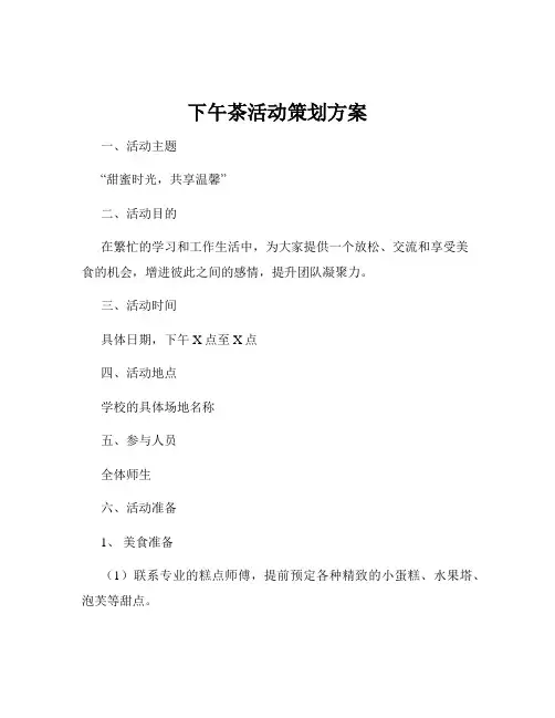 下午茶活动策划方案