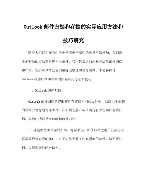 Outlook邮件归档和存档的实际应用方法和技巧研究
