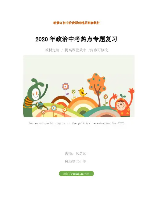 初中九年级：2020年政治中考热点专题复习教学设计