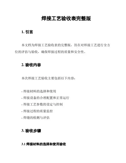 焊接工艺验收表完整版