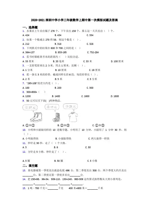 2020-2021深圳中学小学三年级数学上期中第一次模拟试题及答案