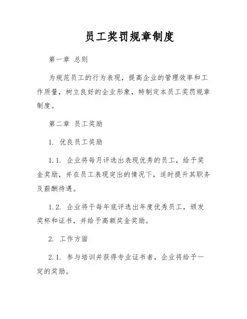 员工奖罚规章制度