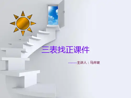 三表找正