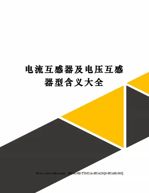 电流互感器及电压互感器型含义大全完整版