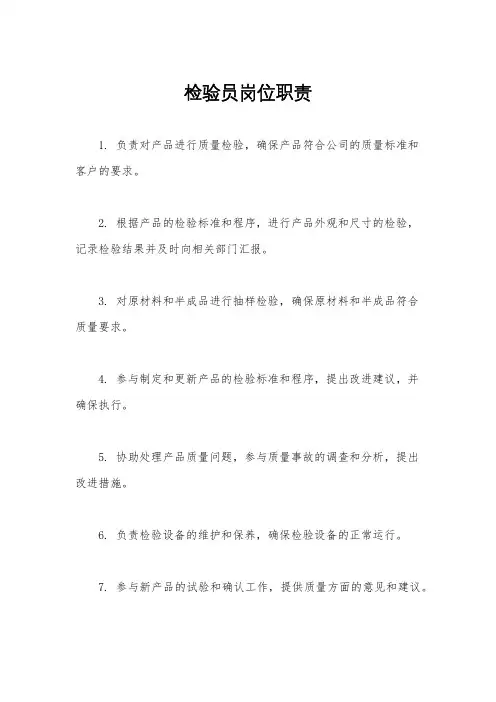 检验员岗位职责