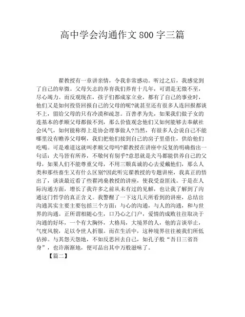 高中学会沟通作文800字三篇