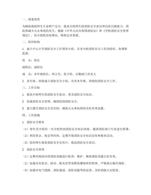 中心小学消防工作预案