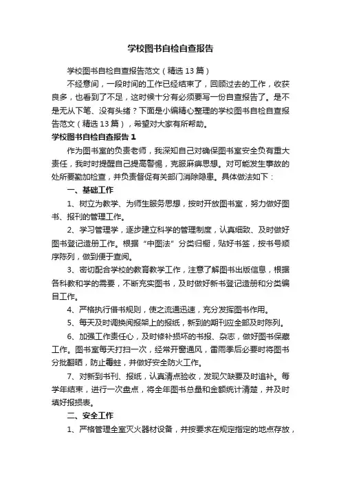 学校图书自检自查报告范文（精选13篇）
