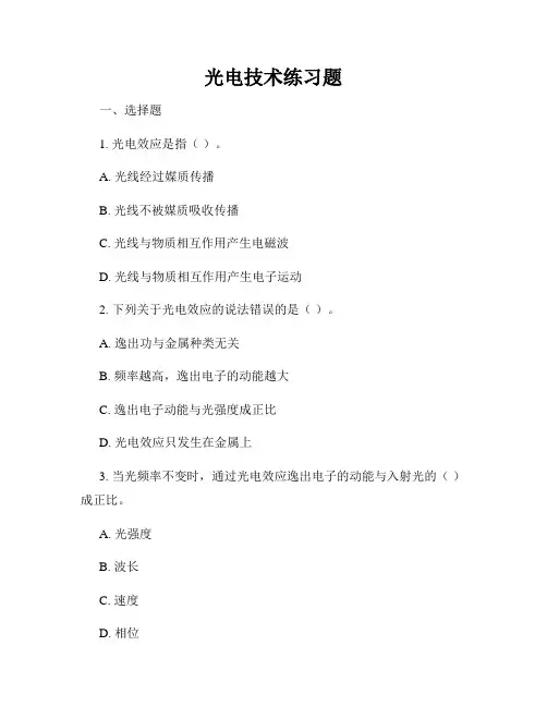 光电技术练习题
