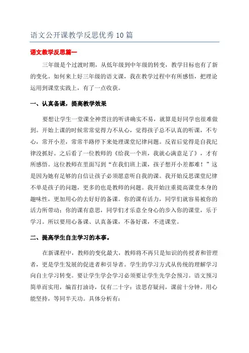 语文公开课教学反思优秀10篇
