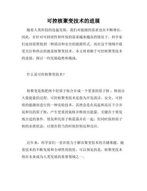 可控核聚变技术的进展
