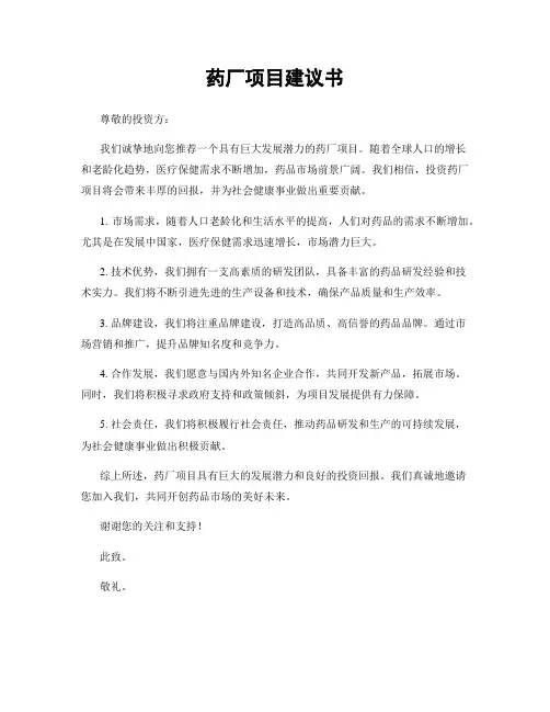 药厂项目建议书