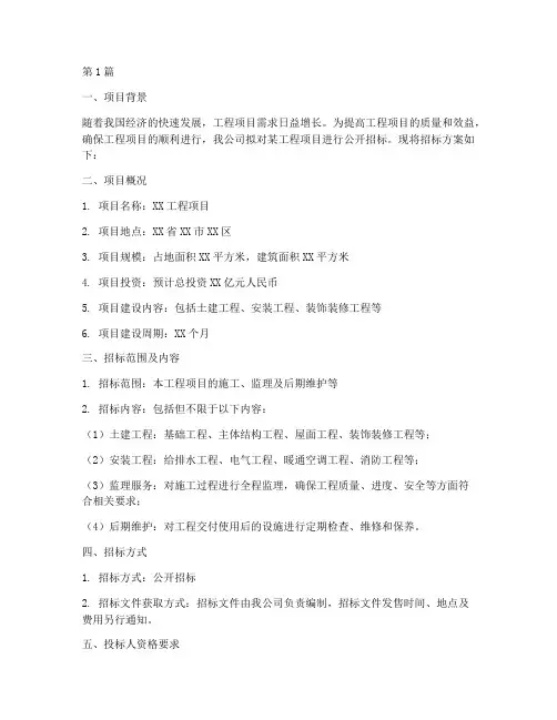 一个工程项目的招标方案(3篇)