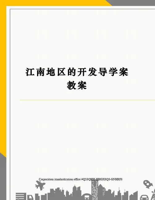 江南地区的开发导学案教案