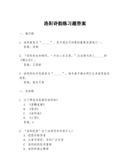 洛阳诗韵练习题答案