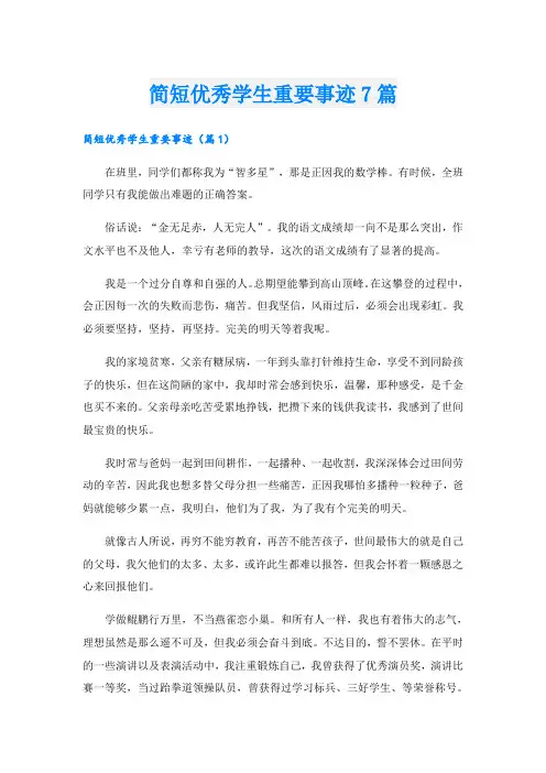 简短优秀学生重要事迹7篇