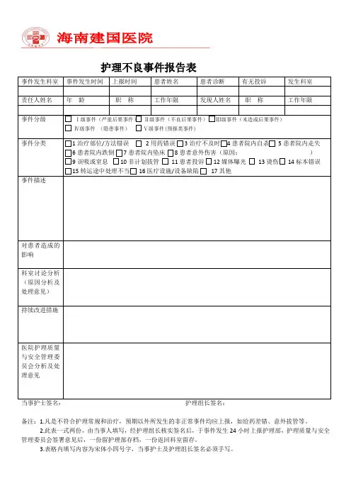 不良事件报告表
