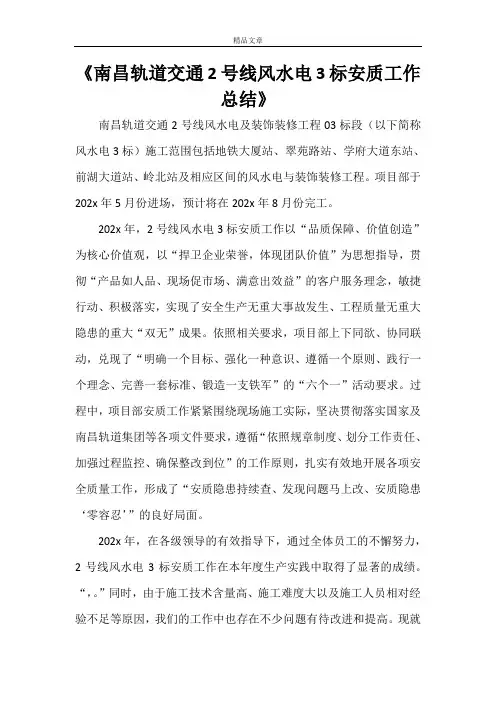 《南昌轨道交通2号线风水电3标安质工作总结》