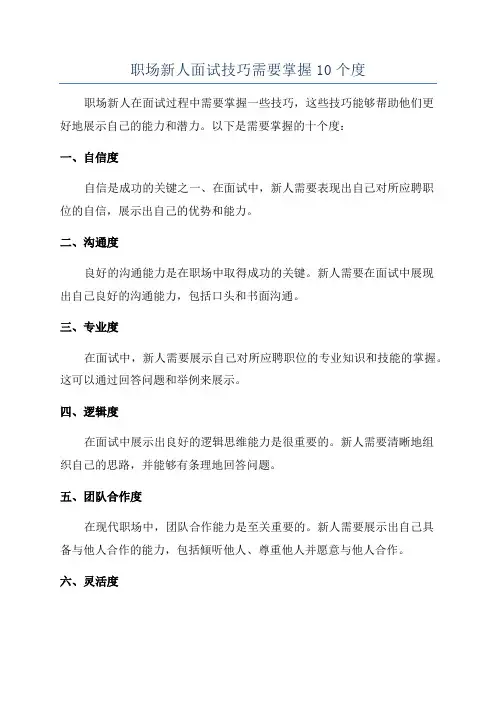 职场新人面试技巧需要掌握10个度