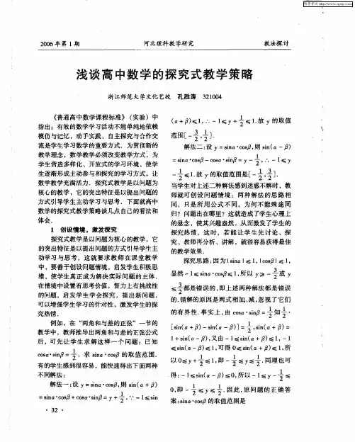 浅谈高中数学的探究式教学策略