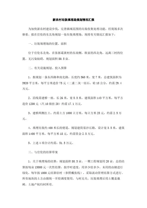 新农村垃圾填埋场规划情况汇报