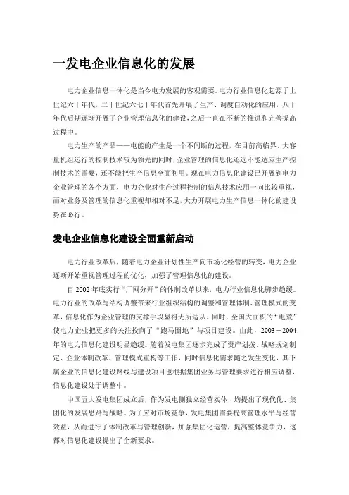 我国发电企业信息化管理概述