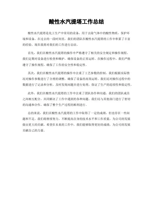 酸性水汽提塔工作总结