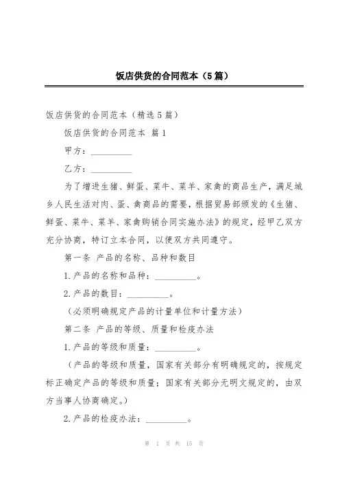 饭店供货的合同范本(5篇)
