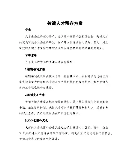 关键人才留存方案