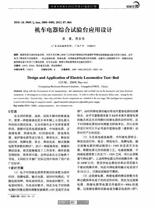 机车电器综合试验台应用设计