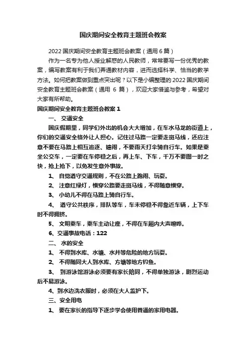 国庆期间安全教育主题班会教案