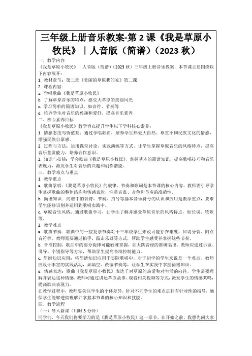三年级上册音乐教案-第2课《我是草原小牧民》｜人音版(简谱)(2023秋)