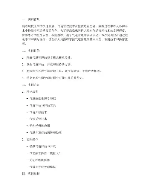 气道管理术实训报告模板
