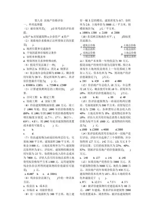 房地产价格评估习题