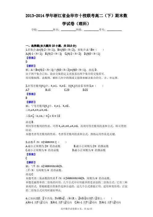 2013-2014学年浙江省金华市十校联考高二(下)期末数学试卷(理科)
