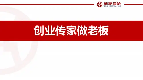 华夏人寿创业传家做老板基本法含备注40页
