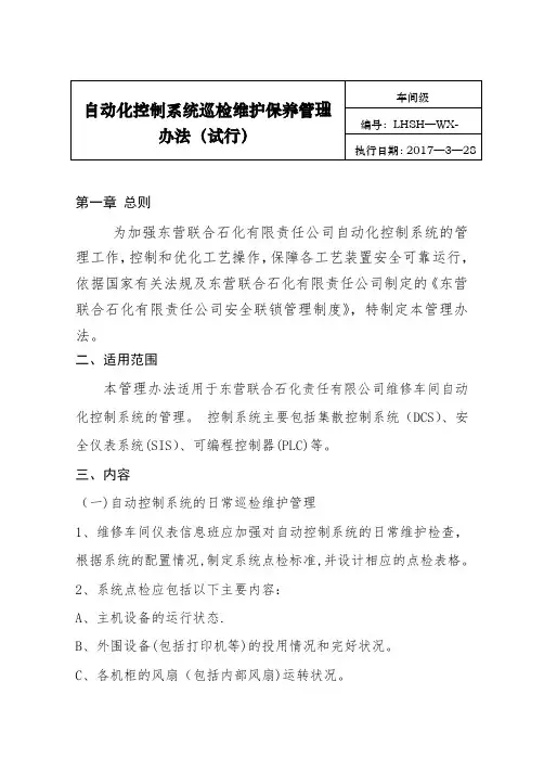 自动化仪表控制系统巡检维护保养管理办法【范本模板】
