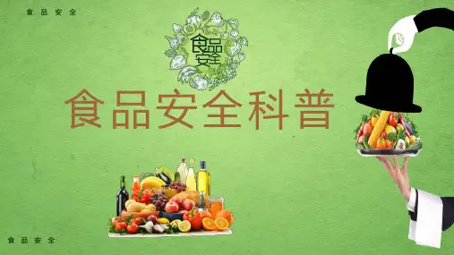 食品安全科普 课件(共20张PPT)