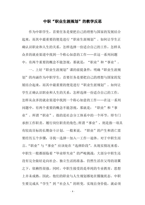 中职“职业生涯规划”的教学反思