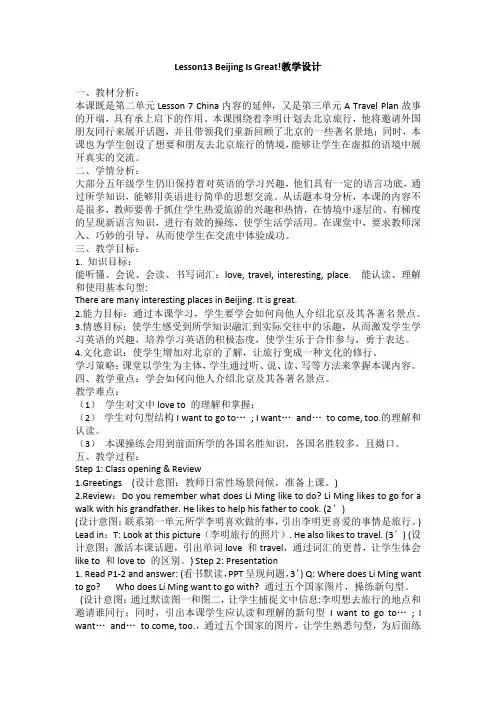 冀教版 五年级上册Lesson13 Beijing Is Great!教学设计