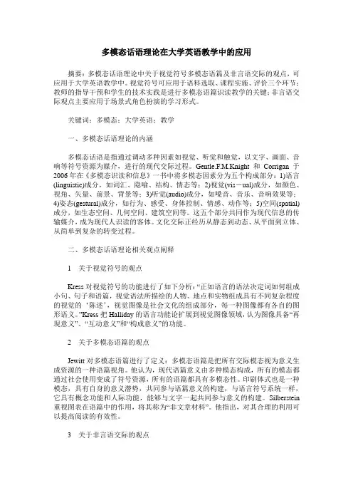 多模态话语理论在大学英语教学中的应用