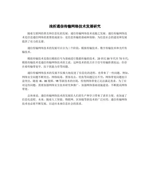 浅析通信传输网络技术发展研究