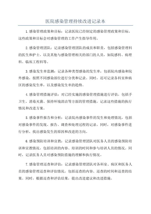 医院感染管理持续改进记录本