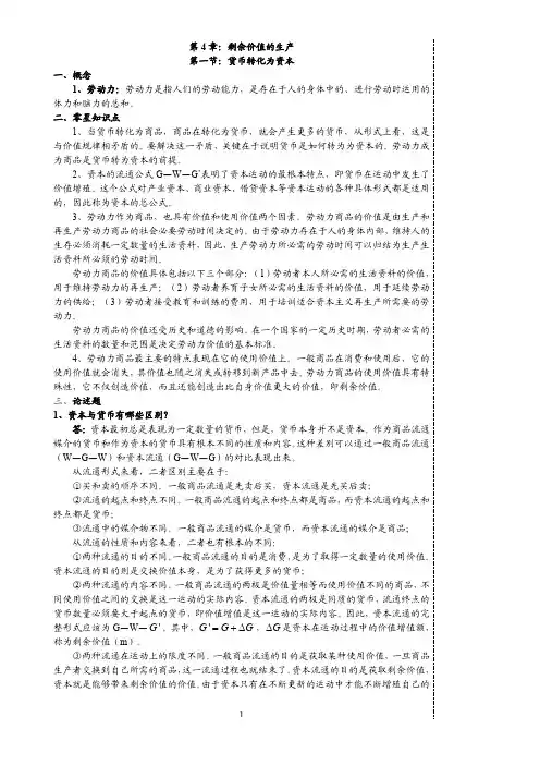 自考政治经济学第4章(笔记)