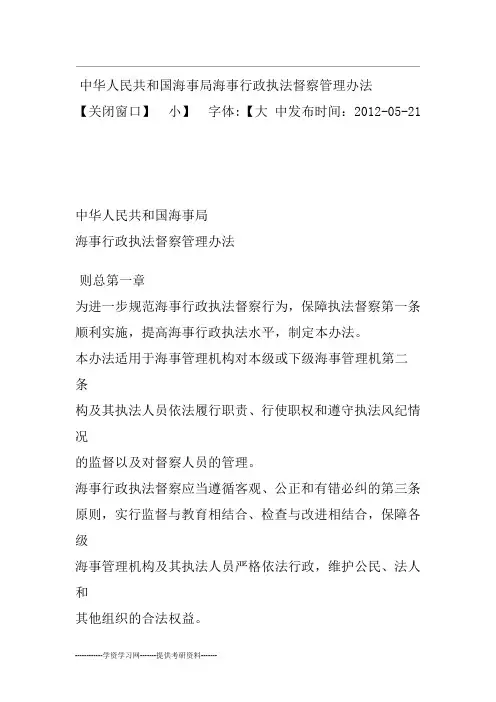 中华人民共和国海事局海事行政执法督察管理办法