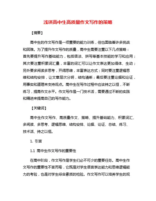 浅谈高中生高质量作文写作的策略