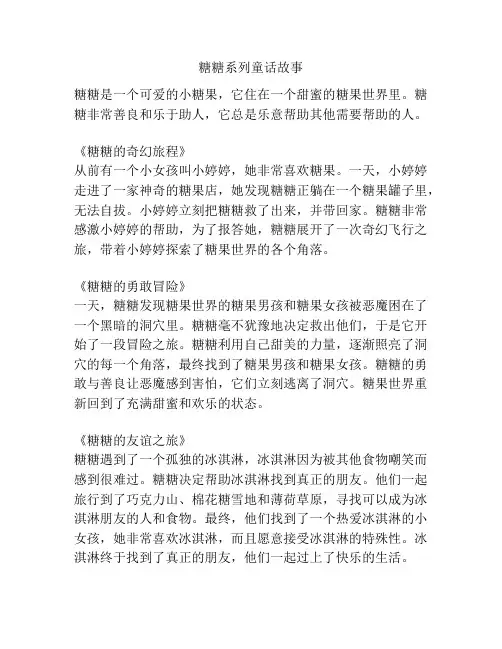 糖糖系列童话故事