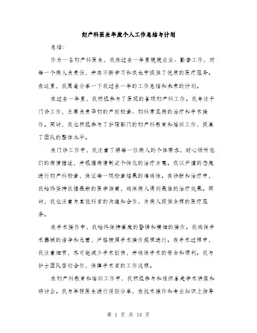 妇产科医生年度个人工作总结与计划（五篇）