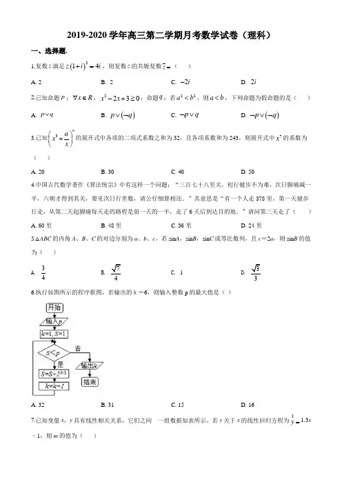 【名校试题】湖南省长沙市雅礼中学2019-2020学年高三下学期第八次月考数学(理)试题(原卷版)