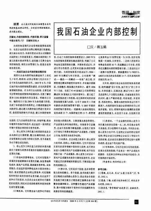 我国石油企业内部控制